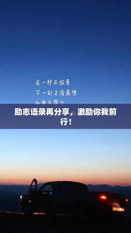 勵志語錄再分享，激勵你我前行！