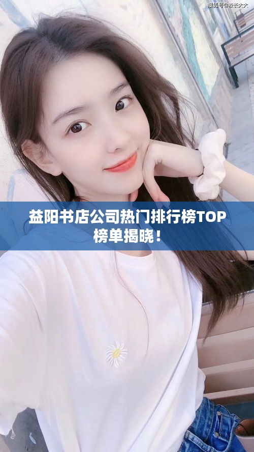 益陽書店公司熱門排行榜TOP榜單揭曉！
