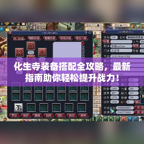 化生寺裝備搭配全攻略，最新指南助你輕松提升戰力！