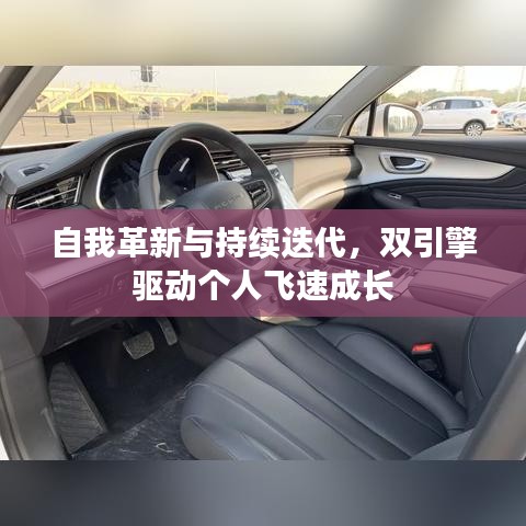 自我革新與持續迭代，雙引擎驅動個人飛速成長