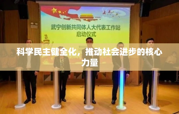 科學民主健全化，推動社會進步的核心力量
