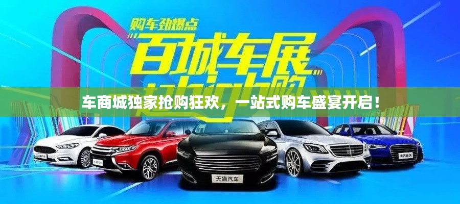 車商城獨家搶購狂歡，一站式購車盛宴開啟！