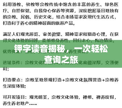 鉀字讀音揭秘，一次輕松查詢之旅
