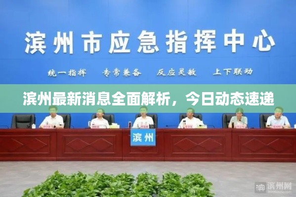 濱州最新消息全面解析，今日動(dòng)態(tài)速遞