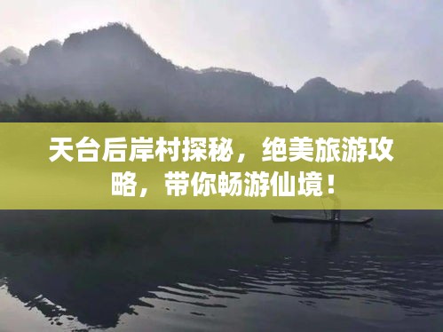 天臺(tái)后岸村探秘，絕美旅游攻略，帶你暢游仙境！