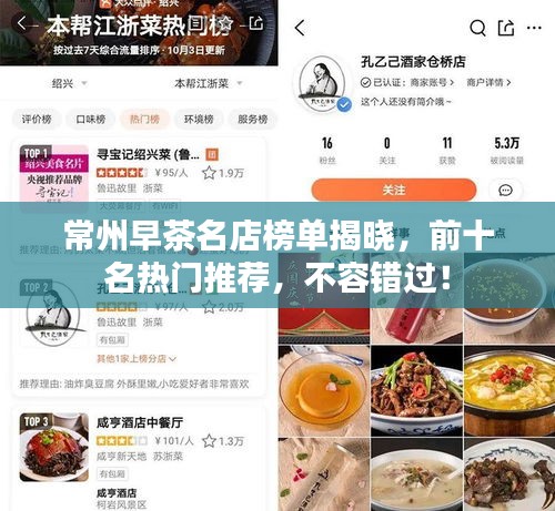常州早茶名店榜單揭曉，前十名熱門(mén)推薦，不容錯(cuò)過(guò)！