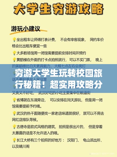 窮游大學生玩轉校園旅行秘籍！超實用攻略分享！