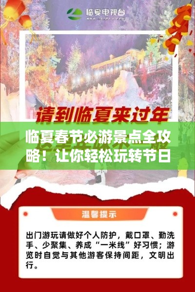 臨夏春節必游景點全攻略！讓你輕松玩轉節日之旅！