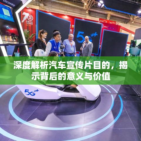 深度解析汽車宣傳片目的，揭示背后的意義與價值