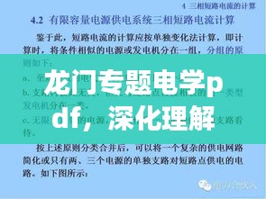 龍門專題電學pdf，深化理解電學的必備資源