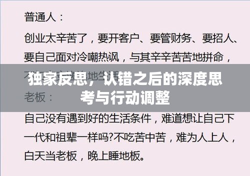 獨家反思，認錯之后的深度思考與行動調整