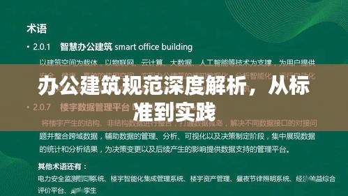辦公建筑規(guī)范深度解析，從標(biāo)準(zhǔn)到實踐
