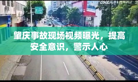 肇慶事故現(xiàn)場視頻曝光，提高安全意識，警示人心