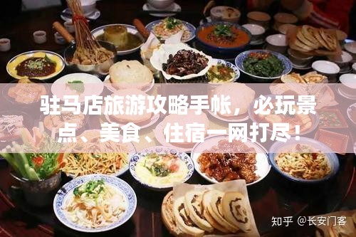 駐馬店旅游攻略手帳，必玩景點、美食、住宿一網(wǎng)打盡！