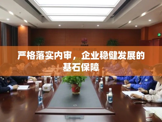 嚴格落實內審，企業穩健發展的基石保障