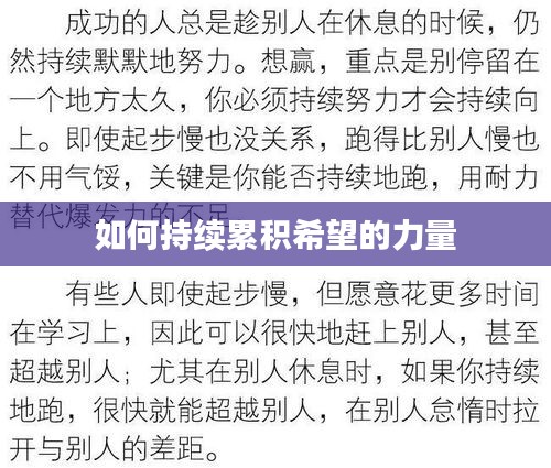 如何持續累積希望的力量