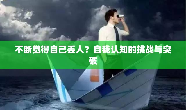 不斷覺得自己丟人？自我認(rèn)知的挑戰(zhàn)與突破