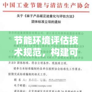 節(jié)能環(huán)境評估技術(shù)規(guī)范，構(gòu)建可持續(xù)未來的關(guān)鍵路徑解析