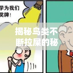 揭秘鳥類不斷拉屎的秘密！