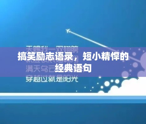 搞笑勵志語錄，短小精悍的經典語句