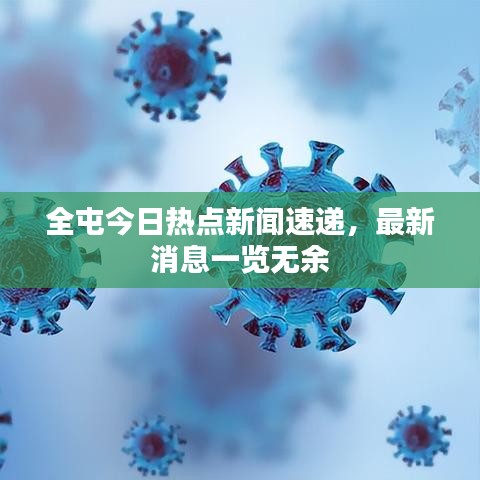 全屯今日熱點新聞速遞，最新消息一覽無余