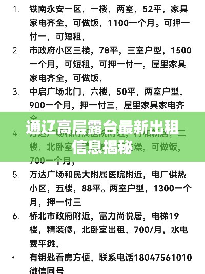 通遼高層露臺最新出租信息揭秘
