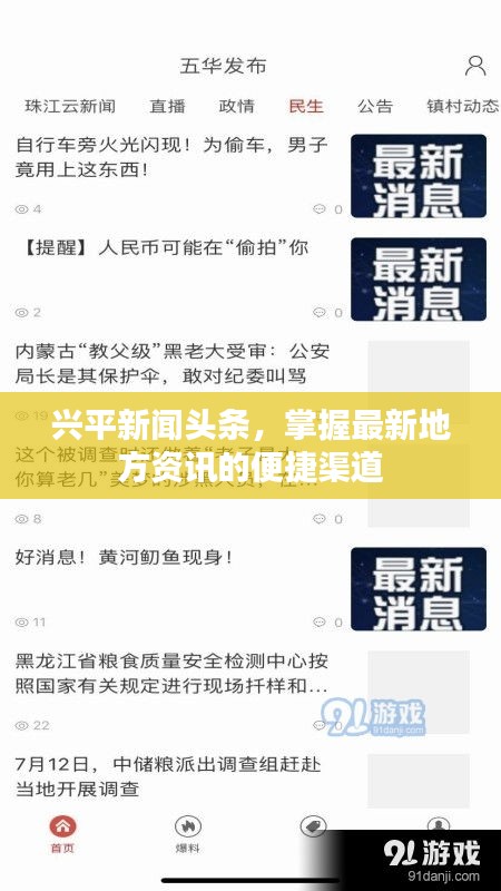 興平新聞頭條，掌握最新地方資訊的便捷渠道