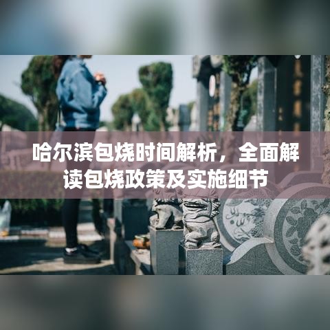 哈爾濱包燒時間解析，全面解讀包燒政策及實施細節