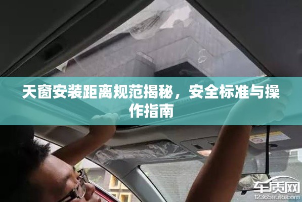 天窗安裝距離規范揭秘，安全標準與操作指南