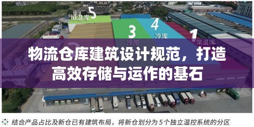 物流倉庫建筑設計規范，打造高效存儲與運作的基石