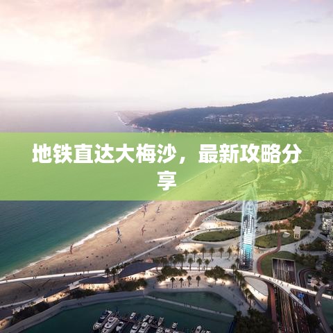 地鐵直達(dá)大梅沙，最新攻略分享