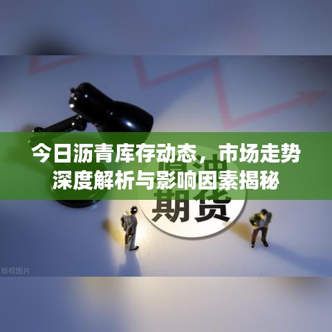 今日瀝青庫存動態(tài)，市場走勢深度解析與影響因素揭秘