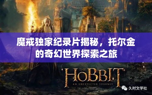 魔戒獨家紀(jì)錄片揭秘，托爾金的奇幻世界探索之旅