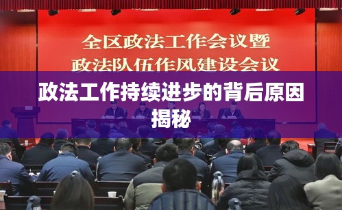政法工作持續進步的背后原因揭秘