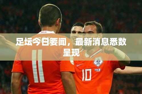 足壇今日要聞，最新消息悉數(shù)呈現(xiàn)