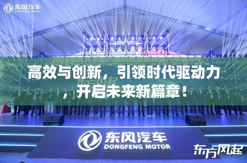 高效與創(chuàng)新，引領(lǐng)時代驅(qū)動力，開啟未來新篇章！