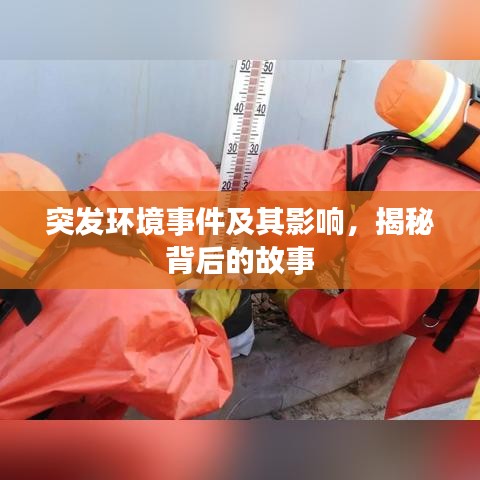 突發環境事件及其影響，揭秘背后的故事