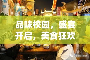 品味校園，盛宴開啟，美食狂歡等你來體驗！