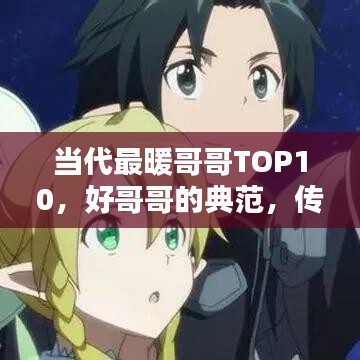 當代最暖哥哥TOP10，好哥哥的典范，傳遞社會正能量