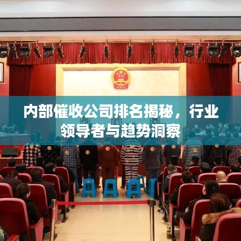 內部催收公司排名揭秘，行業領導者與趨勢洞察