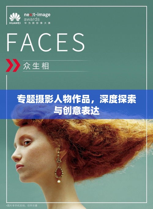 專題攝影人物作品，深度探索與創意表達