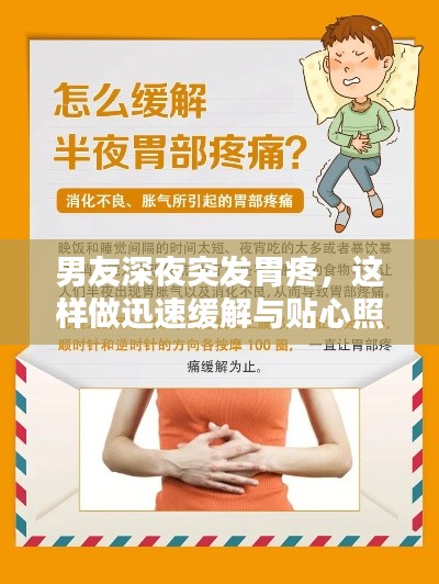 男友深夜突發(fā)胃疼，這樣做迅速緩解與貼心照顧！