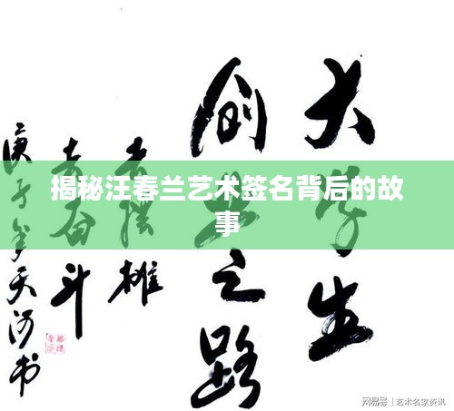揭秘汪春蘭藝術(shù)簽名背后的故事