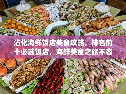 沾化海鮮飯店美食攻略，排名前十必選飯店，海鮮美食之旅不容錯過
