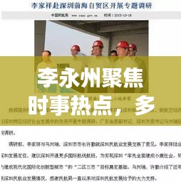 李永州聚焦時事熱點，多元視角展現頭條新聞