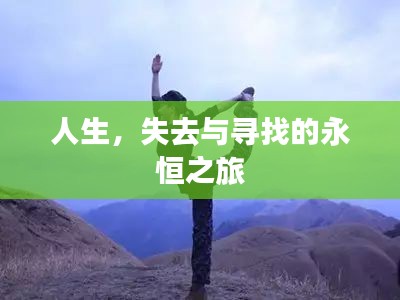 人生，失去與尋找的永恒之旅