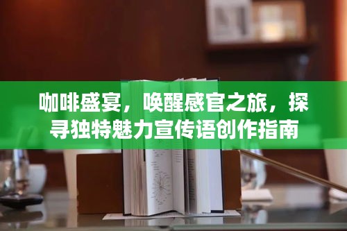 咖啡盛宴，喚醒感官之旅，探尋獨特魅力宣傳語創作指南