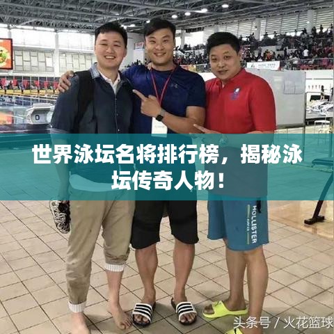 世界泳壇名將排行榜，揭秘泳壇傳奇人物！