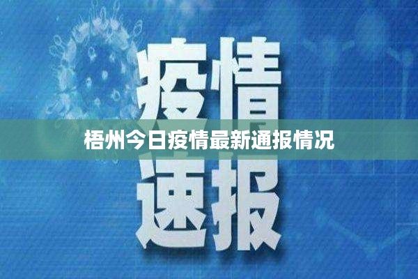 梧州今日疫情最新通報情況