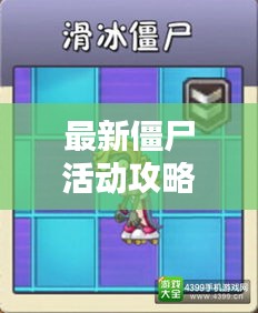 最新僵尸活動攻略揭秘，掌握僵尸熱潮的最新動態視頻分享